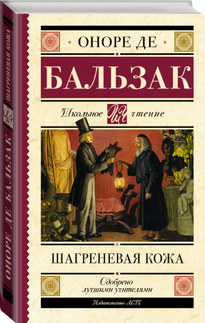 Шагреневая кожа | Бальзак - Школьное чтение - АСТ - 9785171519605