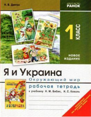 Я и Украина Окружающий мир 1кл Рабочая тетрадь | Диптан - Ранок - 9789660818606