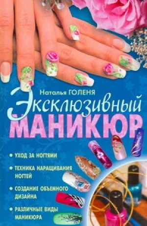 Эксклюзивный маникюр | Голеня - Маникюр - АСТ - 9785170620241