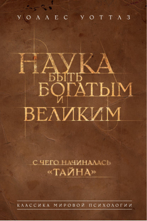 Наука быть богатым и великим | Уоттлз - Сенсация. Первоисточник - Эксмо - 9785699551071