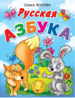 Русская азбука | Жукова - Азбука - Астрель - 9785271358319