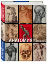 Анатомия для художников | Дюваль - Подарочные издания. Рисование - Эксмо - 9785699595686