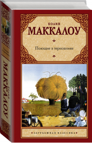 Поющие в терновнике | Маккалоу - Зарубежная проза - АСТ - 9785170817993