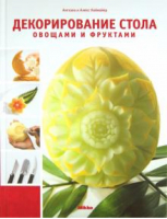 Декорирование стола овощами и фруктами | Ноймайер - Принт-сервис - 9789662269901