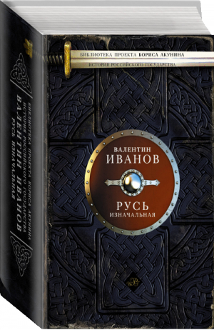 Русь изначальная | Иванов - Библиотека История Российского Государства - АСТ - 9785170857173