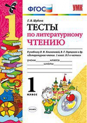 Тесты по литературному чтению 1 класс | Шубина - Учебно-методический комплект УМК - Экзамен - 9785377082118