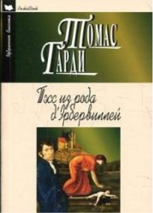 Тэсс из рода д`Эрбервиллей | Гарди - Избранная классика - Мартин - 9785847507684