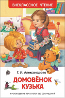 Домовенок Кузька | Александрова - Внеклассное чтение - Росмэн - 9785353072072