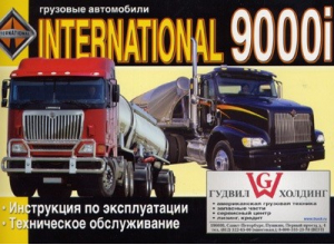 International 9000i Эксплуатация, техническое обслуживание - ДИЕЗ - 5902682355