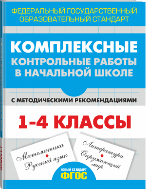 Комплексные контрольные работы в начальной школе с методическими рекомендациями 1-4 классы | Кокарева - Стандарты второго поколения - АСТ - 9785170880584