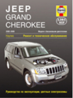 Jeep Grand Cherokee 2005-2009 Модели с бензиновыми двигателями Ремонт и техническое обслуживание, руководство по эксплуатации, цветные электросхемы | Маккахил - Haynes. Ремонт и техническое обслуживание - Алфамер Паблишинг - 9785933922049