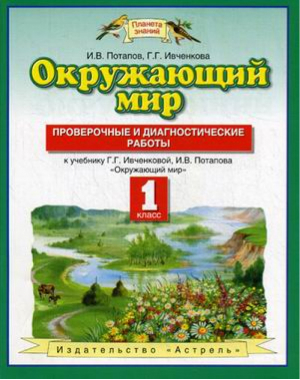 Окружающий мир 1 класс Проверочные и диагностические работы | Потапов - Планета знаний - Дрофа - 9785358178151