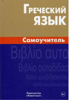 Греческий язык Самоучитель | Пенкальская - Живой язык - 9785803318767