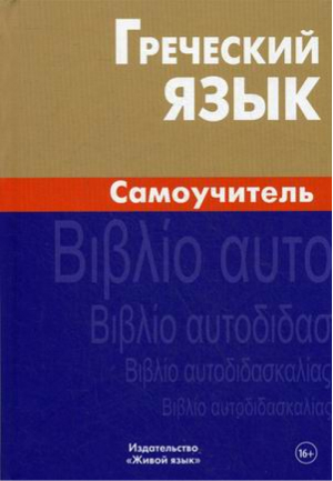 Греческий язык Самоучитель | Пенкальская - Живой язык - 9785803318767