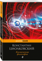 Космическая философия | Циолковский - Pocket Book - Эксмо - 9785040913824