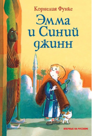 Эмма и Синий джинн | Функе - Чернильное сердце - Махаон - 9785389136267