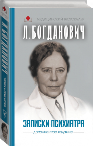 Записки психиатра | Богданович - Медицинский бестселлер - АСТ - 9785171082932