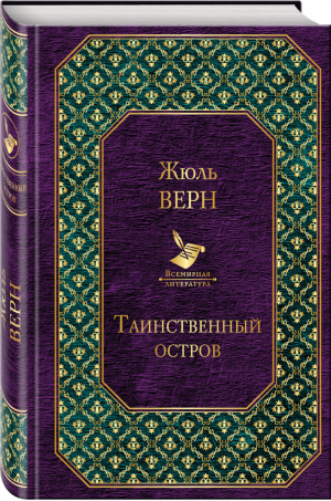 Таинственный остров | Верн - Всемирная литература - Эксмо - 9785040964208