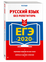 ЕГЭ 2020 Русский язык без репетитора  | Голуб - ЕГЭ 2020 - Эксмо - 9785041030131