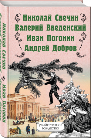 Убийственное Рождество. Детективные истории под елкой | Свечин - Исторические детективы Николая Свечина - Эксмо - 9785041064181