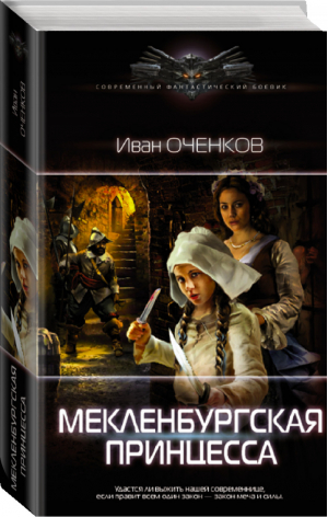 Мекленбургская принцесса | Оченков - Современный фантастический боевик - АСТ - 9785171370596