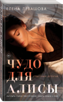 Чудо для Алисы | Левашова - Страстный детектив (обложка) - Эксмо - 9785041231552