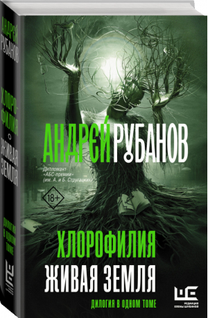 Хлорофилия. Живая земля | Рубанов - Проза Андрея Рубанова - АСТ - 9785171385262