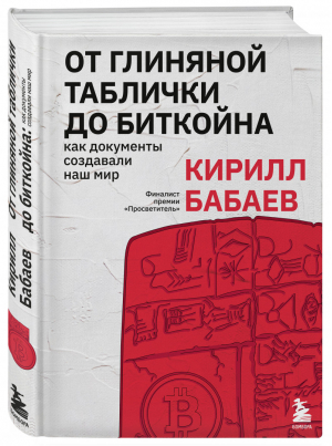 От глиняной таблички до биткойна: как документы создавали наш мир | Бабаев Кирилл Владимирович - Подарочные издания. Идеи, изменившие мир - Эксмо - 9785041560812