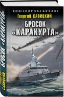 Бросок «Каракурта» | Савицкий Георгий Валериевич - Военно-историческая фантастика - Эксмо - 9785041647537