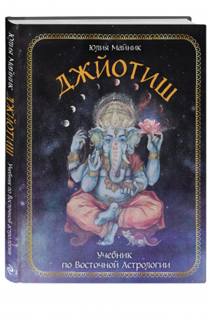 Джйотиш. Учебник по Восточной Астрологии | Майник Юлия - Восточная астрология - Эксмо - 9785041558291