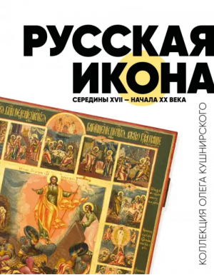 Русская икона середины XVII - начала XX века. Коллекция Олега Кушнирского - Подарочные издания. Великие святыни России - Эксмо - 9785600032767