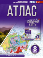 География. 8 класс. Атлас. ФГОС. Россия в новых границах | Крылова О. В. - Атласы и контурные карты. География - АСТ - 9785171550301