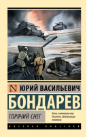 Горячий снег | Бондарев Юрий Васильевич - Эксклюзив: Русская классика - АСТ - 9785171536480