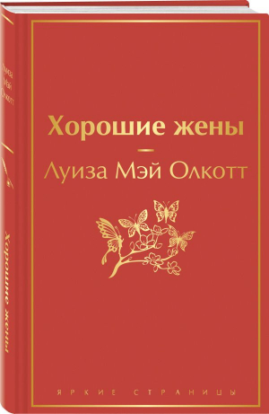 Книги для уютного чтения (комплект из 3 книг: "Рождественские повести" Ч. Диккенса и дилогия Л. М. Олкотт "Маленькие женщины. Хорошие жены") - 9785041806767