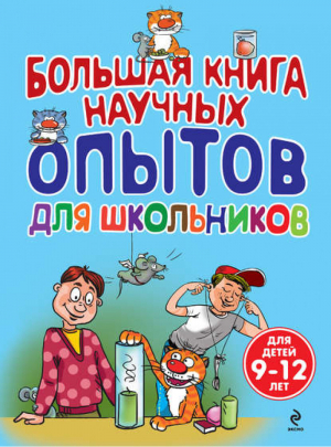 Большая книга научных опытов для школьников | Болушевский - Опыты для детей и взрослых - Эксмо - 9785699672165