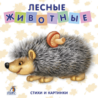 Лесные животные | Митченко - Книжки-картонки - Робинс - 9785436603414