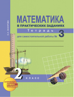 Математика в практических заданиях 2 класс Тетрадь для самостоятельной работы № 3 | Захарова - Перспективная начальная школа - Академкнига - 9785494014665