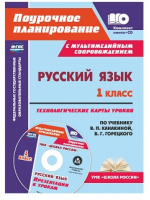 Русский язык 1 класс Технологические карты уроков по учебнику Канакиной, Горецкого Презентации к урокам в мультимедийном приложении + CD | Черноиванова - Поурочное планирование - Учитель - 9785705750610