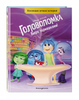 Головоломка Вверх тормашками! Книга для чтения с цветными картинками - Disney - Эксмо - 9785041115777