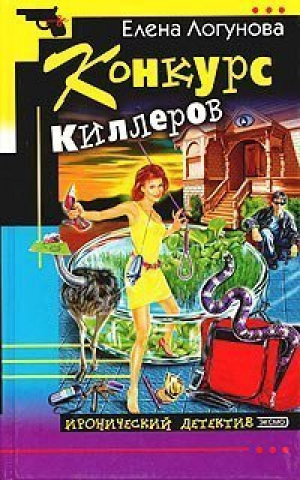 Конкурс киллеров | Логунова - Иронический детектив - Эксмо - 9785699061532