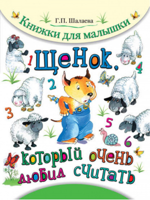 Щенок, который очень любил считать | Шалаева - Книжки для малышки - СЛОВО/SLOVO - 9785170708925