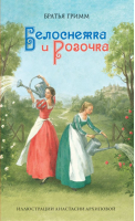 Белоснежка и Розочка | Гримм - Сказки Старого Света - Рипол Классик - 9785386032098