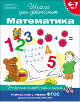 Математика 6-7 лет Проверяем готовность к школе | Гаврина - Школа для дошколят - Росмэн - 9785353068617