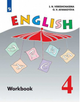 English 4 Workbook / Английский язык 4 класс Рабочая тетрадь | Верещагина - Английский язык - Просвещение - 9785090378574