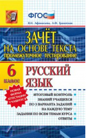 Русский язык 6 класс Промежуточное тестирование Зачет на основе текста | Афанасьева - Промежуточное тестирование - Экзамен - 9785377103844