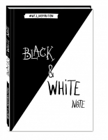 Black & White Note Стильный блокнот с черными и белоснежными страницами - WTJ_INSPIRATION - Эксмо - 9785699940844