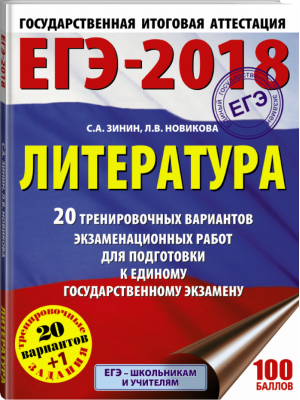 ЕГЭ-2018 Литература 20 тренировочных вариантов | Зинин - ЕГЭ - АСТ - 9785171034986