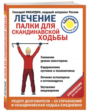 Лечение: палки для скандинавской ходьбы Упражнения для здоровья | Кибардин - Лечение доступными средствами - Эксмо - 9785040906116