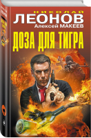 Доза для тигра | Леонов - Черная кошка - Эксмо - 9785040963560