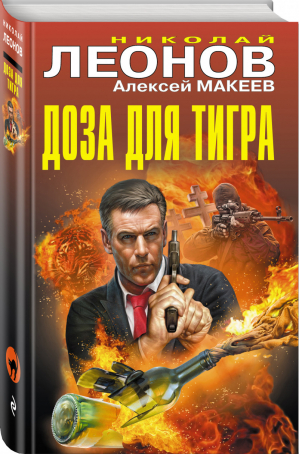 Доза для тигра | Леонов - Черная кошка - Эксмо - 9785040963560